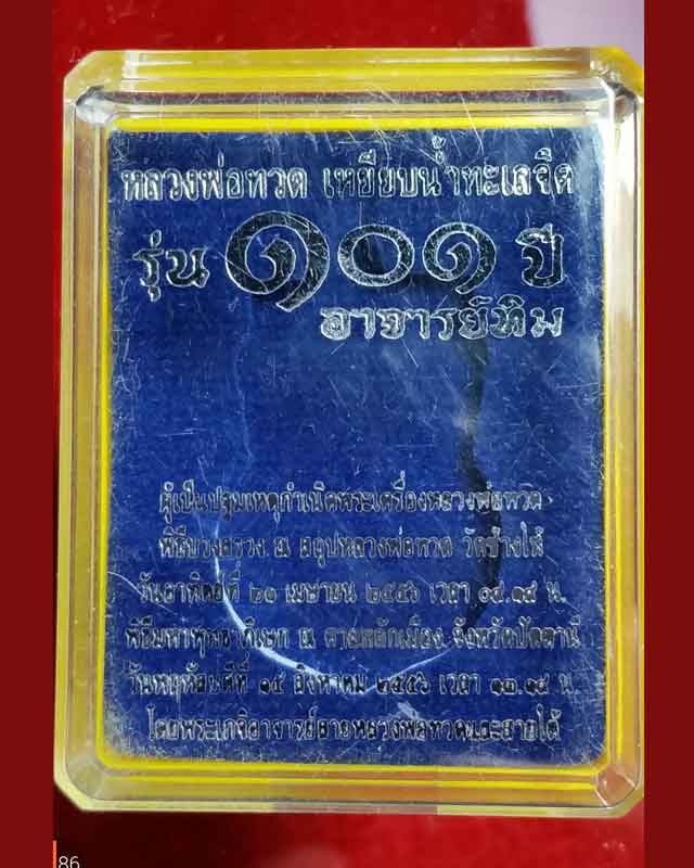 เหรียญหลวงพ่อทวด พิมพ์เสมาหน้าเลื่อน หลัง ๑๐๑ ปี อาจารย์ทิม เนื้อทองแดงนอกรมดำ