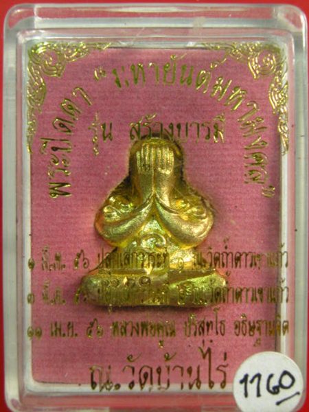 พระปิดตา มหายันต์มหามงคล หลวงพ่อคูณ รุ่นสร้างบารมี เนื้อทองระฆัง ปี 2546 กล่อง ครับ