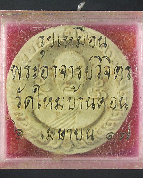 พระเนื้อผงรูปเหมือนพระอาจารย์วิจิตร วัดใหม่บ้านดอน ปี17