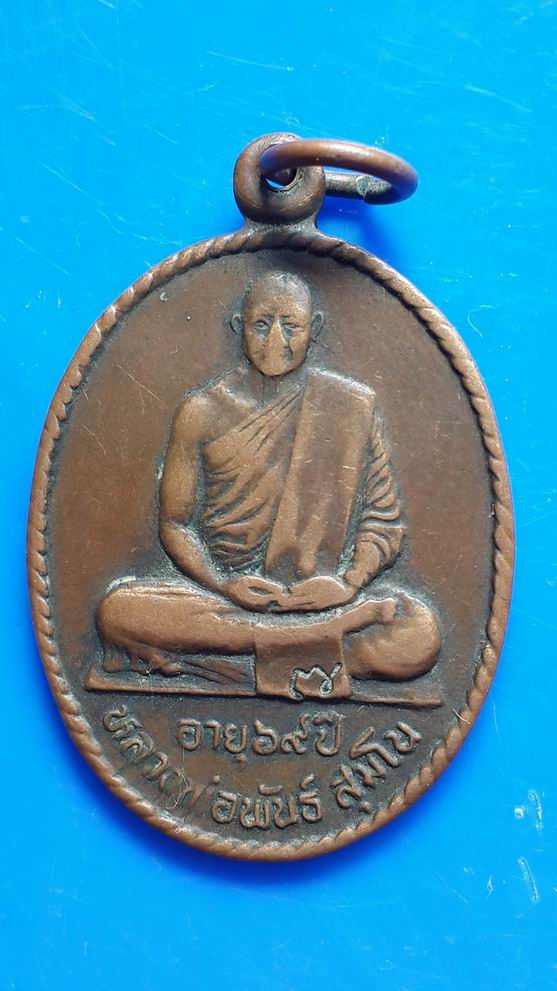 "20 บาท" เหรียญรุ่นพันทวี หลวงพ่อพันธ์ วัดเขาล้อ นครสวรรค์ ปี2535
