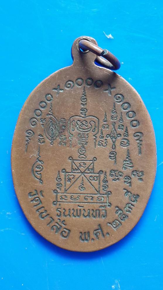 "20 บาท" เหรียญรุ่นพันทวี หลวงพ่อพันธ์ วัดเขาล้อ นครสวรรค์ ปี2535