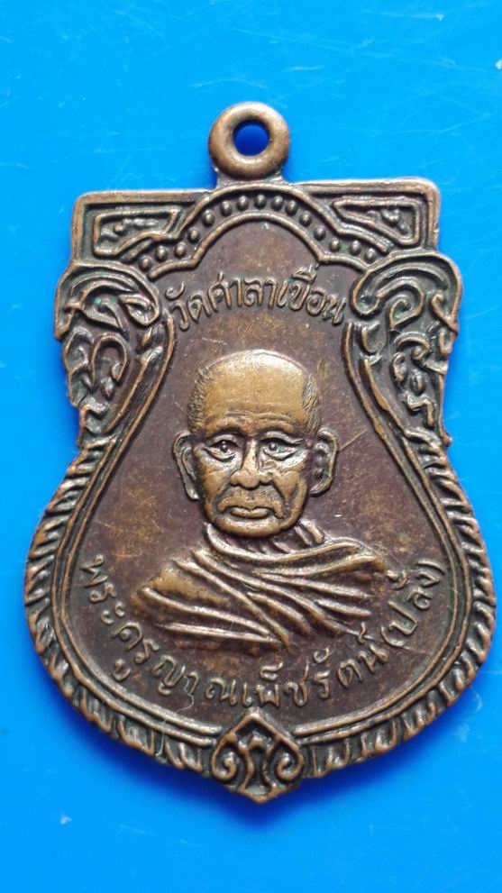 "20 บาท"ื เหรียญหลวงพ่อปลั่ง วัดศาลาเขื่อน เพชรบุรี 