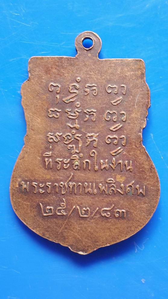 "20 บาท"ื เหรียญหลวงพ่อปลั่ง วัดศาลาเขื่อน เพชรบุรี 