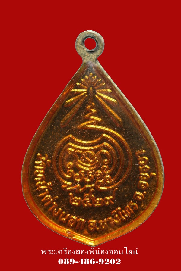 เหรียญหยดนํ้า หลวงพ่อจง วัดหน้าต่างนอก ปี29 เนื้อกะไหล่ทองลงยา (สีแดง) องค์ที่2