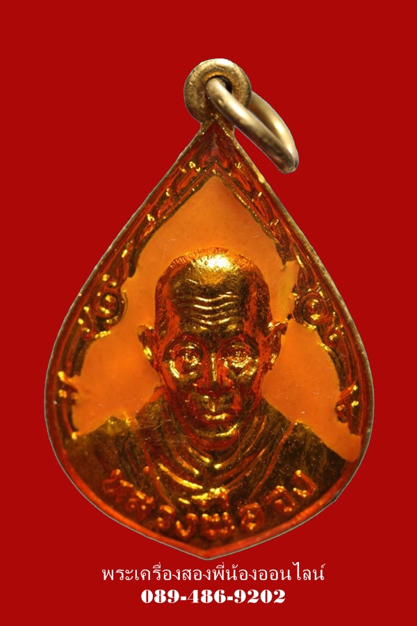 เหรียญหยดนํ้า หลวงพ่อจง วัดหน้าต่างนอก ปี29 เนื้อกะไหล่ทองลงยา (สีเหลือง) 