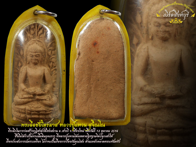 พระลือชัยไตรมาส หลวงปู่แหวน สุจิณโณ ที่ระลึกในการก่อสร้างกุฏิสงฆ์วัดไชยสถาน ปี16
