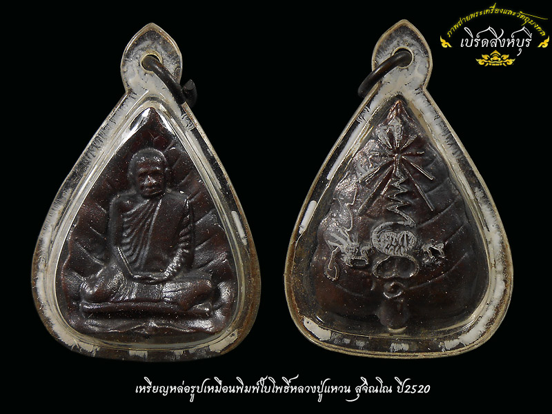 เหรียญหล่อรูปเหมือนพิมพ์ใบโพธิ์หลวงปู่แหวน สุจิณโณ ปี2520