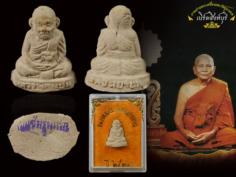 พระผงรูปเหมือนลอยองค์รุ่นแรกหลวงพ่อแช่ม วัดดอนยายหอม กล่องเดิม