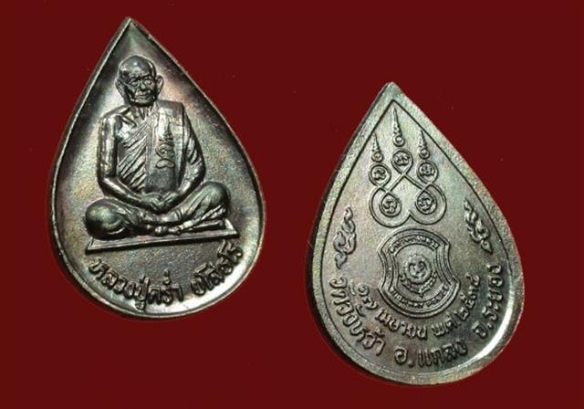 หลวงปู่คร่ำ วัดวังหว้า 2 เหรียญ 2พิมพ์