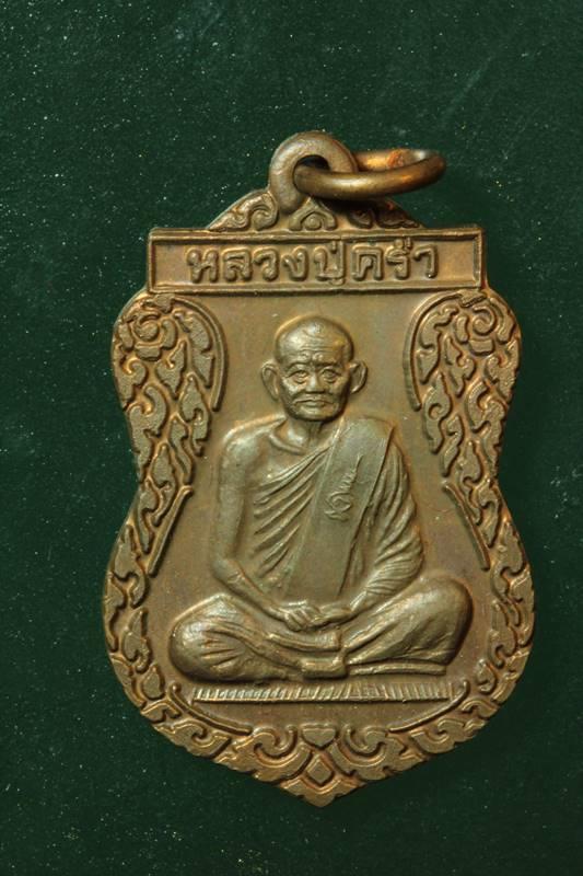 หลวงปู่คร่ำ วัดวังหว้า 2 เหรียญ 2พิมพ์