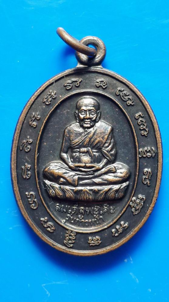 "20 บาท" หลวงพ่อทวด วัดช้างให้ รุ่นเก้าหน้า