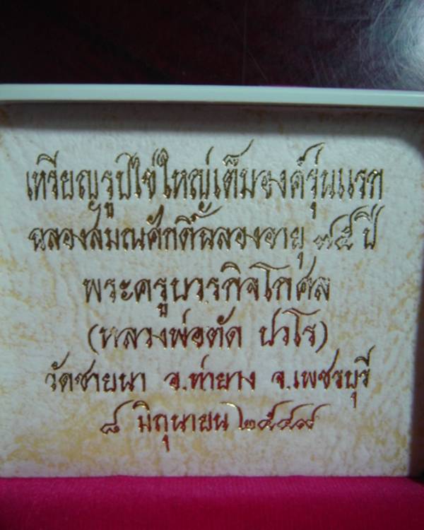 หลวงพ่อตัด หลังเรียบ จารหน้าหลัง เลข๓๓