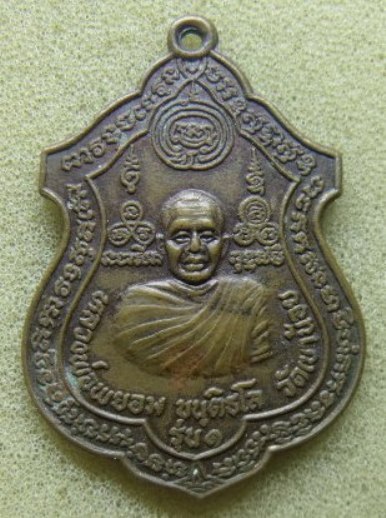 **วัดใจ**เหรียญรุ่น ๑ หลวงพ่อพยอม วัดเขาน้อย ท่าตะโก จ.นครสวรรค์**