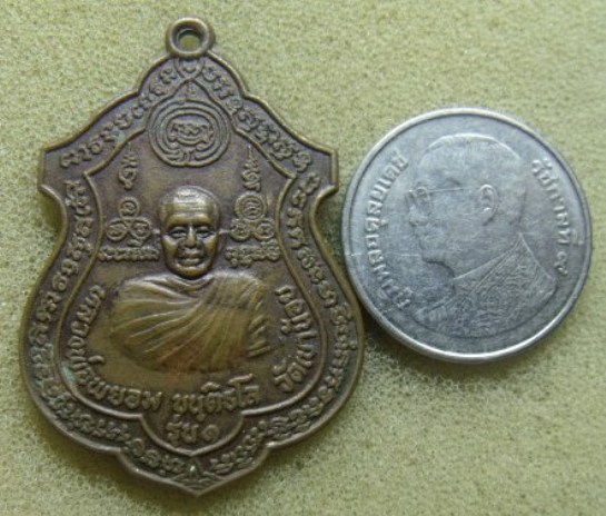**วัดใจ**เหรียญรุ่น ๑ หลวงพ่อพยอม วัดเขาน้อย ท่าตะโก จ.นครสวรรค์**