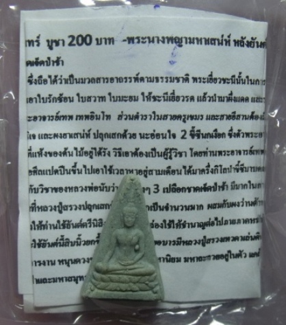**วัดใจ**พระนางพญามหาเสน่ห์ หลังยันต์นะฤชา**เนื้อผงเยี่ยวชะนี แรงมากๆเรื่องเสน่ห์ มหาลาภ เรียกทรัพย์