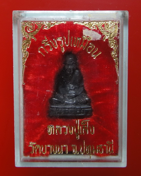 รูปเหมือนอุดกริ่ง หลวงปู่เส็ง จันทฺรังสี เทพเจ้าชาวรามัญ วัดบางนา จ.ปทุมธานี