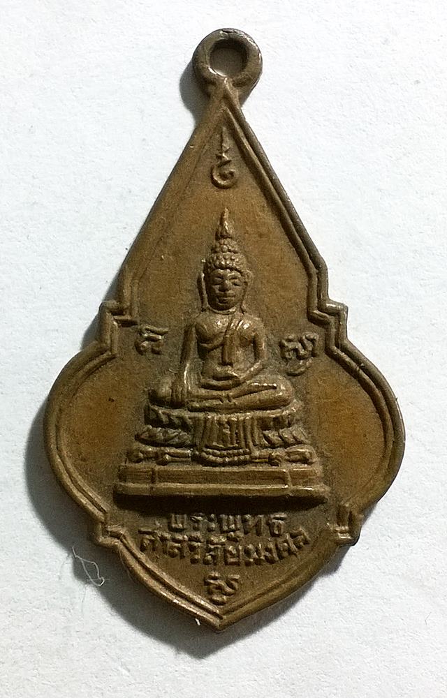 เหรียญพระพุทธสาลวิสัยมงคล วัดพระแท่นดงรังฯ จ.กาญจนบุรี ปี2519