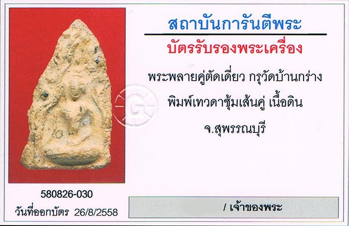 พระขุนแผนพลายคู่ตัดเดี่ยว กรุบ้านกร่าง จ.สุพรรณบุรี พิมพ์หน้าเทวดาซุ้มเส้นคู่ มีหน้าตา เนื้อดิน สภาพ