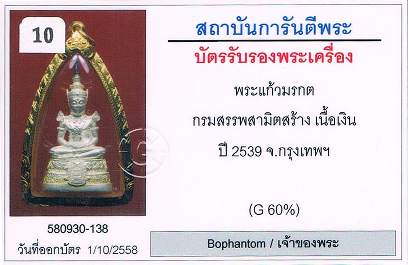 พระแก้วมรกต กรมสรรพสามิต ครบ64ปี วัดพระศรีรัตนศาสดาราม2539 เนื้อเงิน เลข99868 เลขสวยมากมาก สภาพพระสว