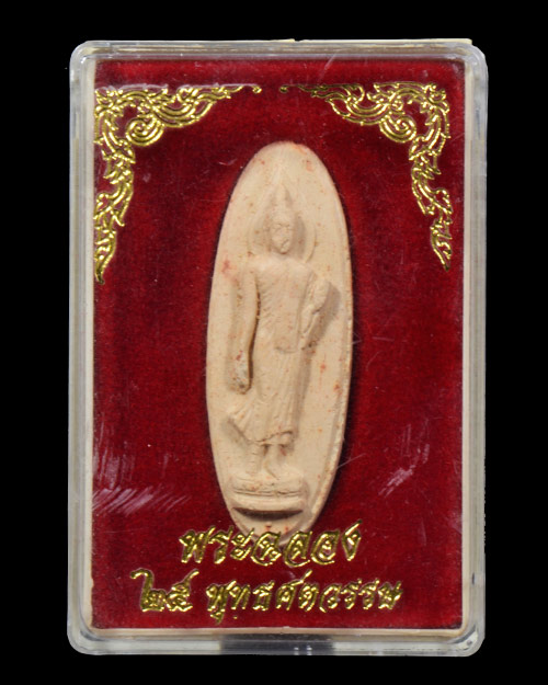 พระ25ศตวรรษ พุทธมณฑล จ.นครปฐม เนื้อดิน+กล่องเดิม
