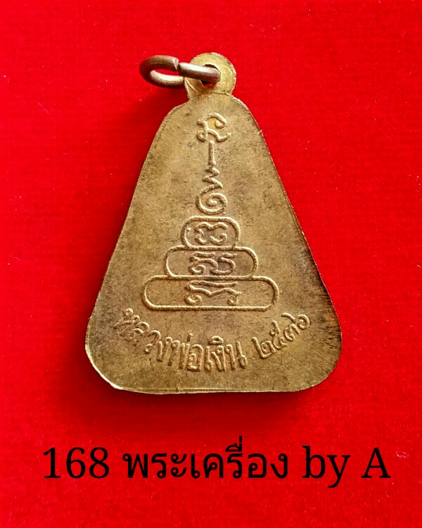 หลวงพ่อเงิน วัดบางคลาน จอบใหญ่ ปี 36