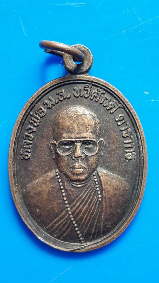 "20 บาท" หลวงพ่อ มล.ทวีศักดิ์ วัดสมเด็จ จ.มุกดาหาร รุ่นแรก