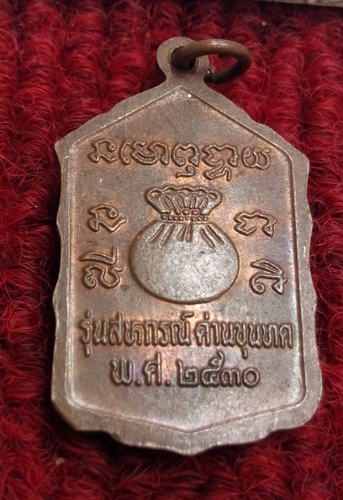 เหรียญโดดตึกหลวงพ่อคูณ วัดบ้านไร่ ปี30 เนื้อทองแดง บล็อกธรรมดาครับ