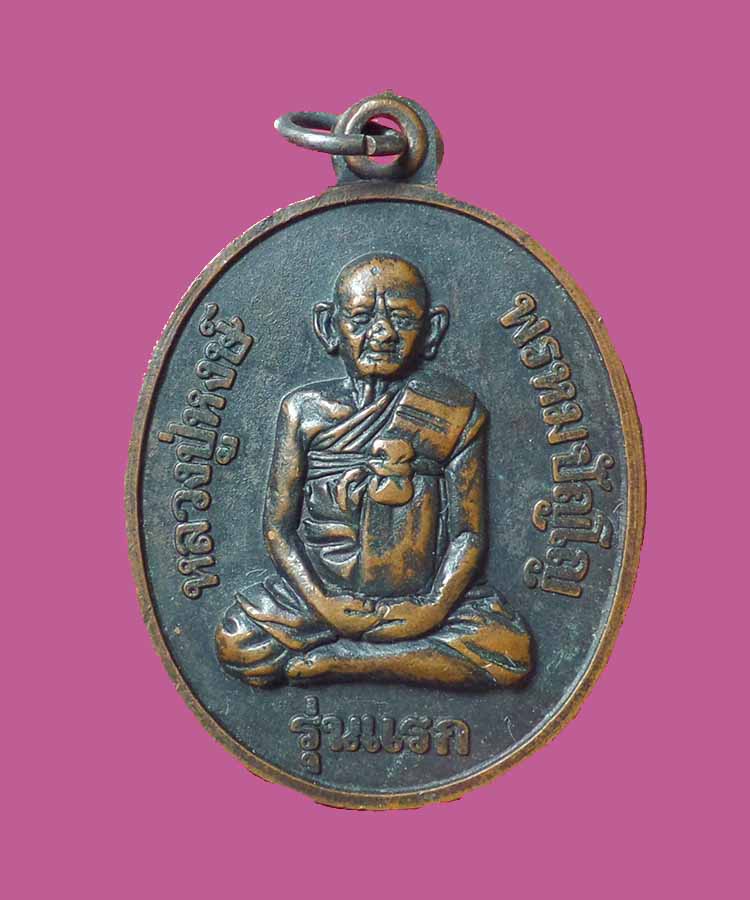 @^_^@เหรียญหลวงพ่อหงษ์ วัดวัดเพชรบุรี รุ่นแรก@^_^@