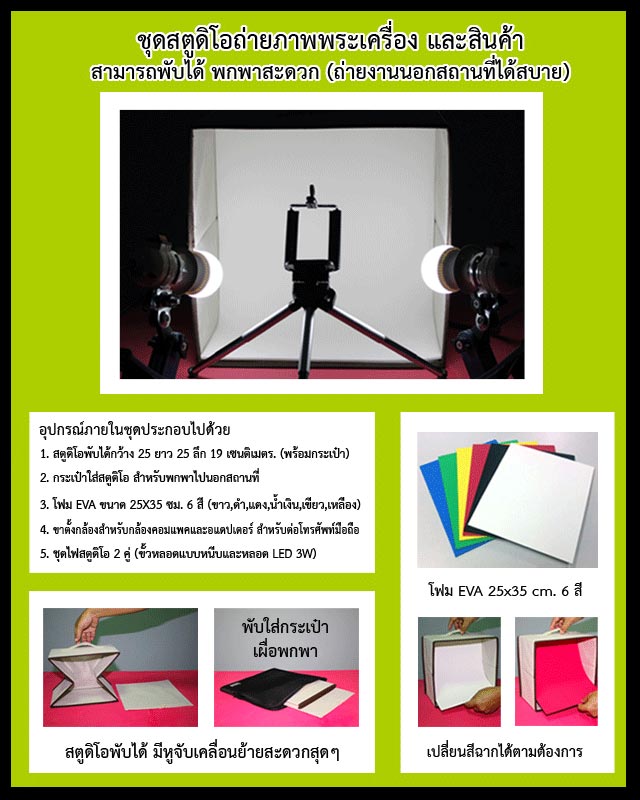 ชุดสตูดิโอถ่ายภาพพระเครื่อง และสินค้าสามารถพับได้ พกพาสะดวก (ถ่ายงานนอกสถานที่ได้สบาย) ส่ง EMS ฟรี