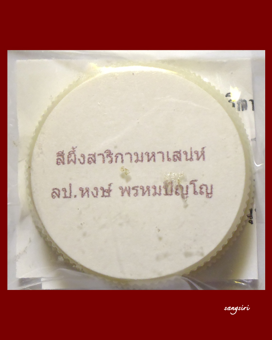 สีผึ้งสาริกามหาเสน่ห์ หลวงปู่หงษ์ พรหมปัญโญ