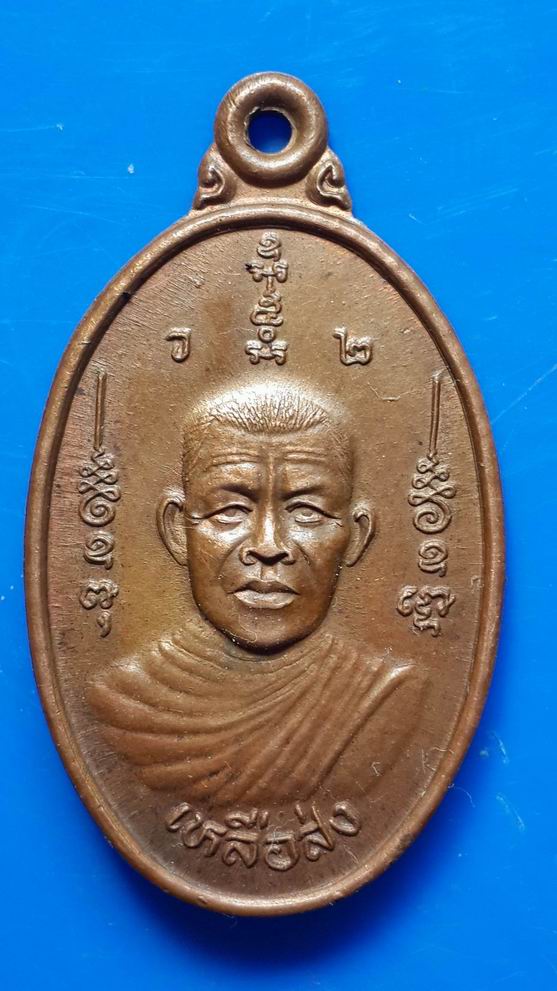 "20 บาท" เหรียญหลวงพ่อเหลือส่ง ส่งเหลือ วัดหลักสอง จ.สมุทรสาคร