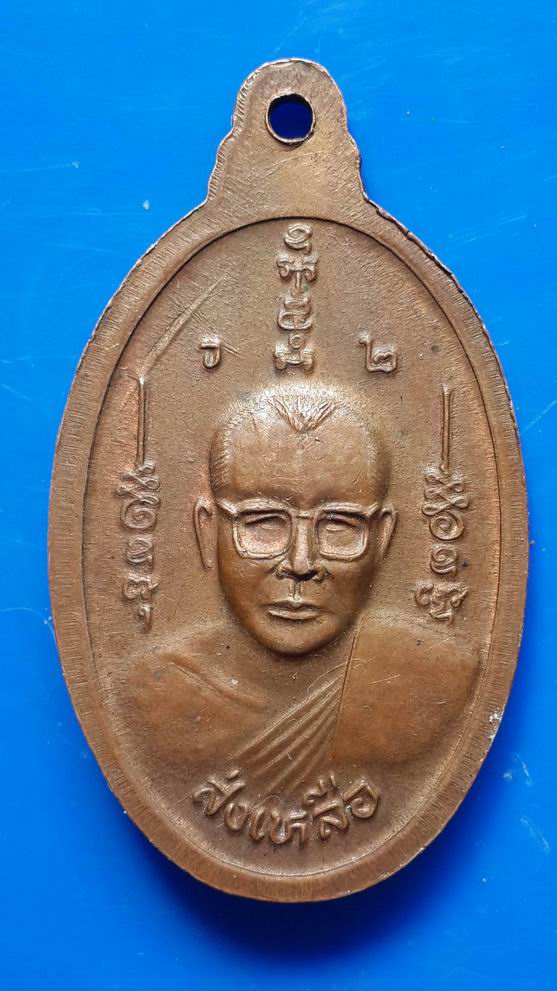 "20 บาท" เหรียญหลวงพ่อเหลือส่ง ส่งเหลือ วัดหลักสอง จ.สมุทรสาคร