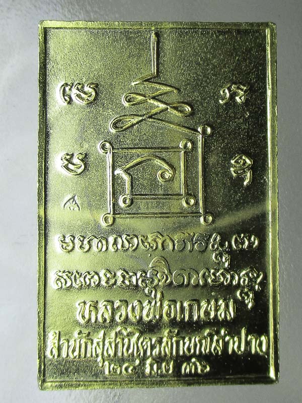 เหรียญพระเหนือพรหม หลวงพ่อเกษม เขมโก รุ่นแรก ปี 2536 หลังยันต์นะปัดตลอด เนื้อกะไหล่ทอง มีโค้ต