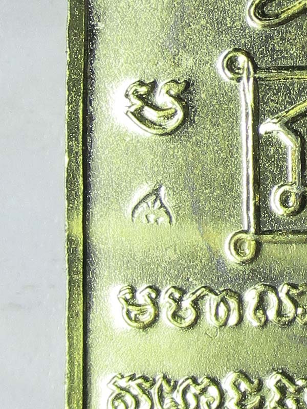 เหรียญพระเหนือพรหม หลวงพ่อเกษม เขมโก รุ่นแรก ปี 2536 หลังยันต์นะปัดตลอด เนื้อกะไหล่ทอง มีโค้ต