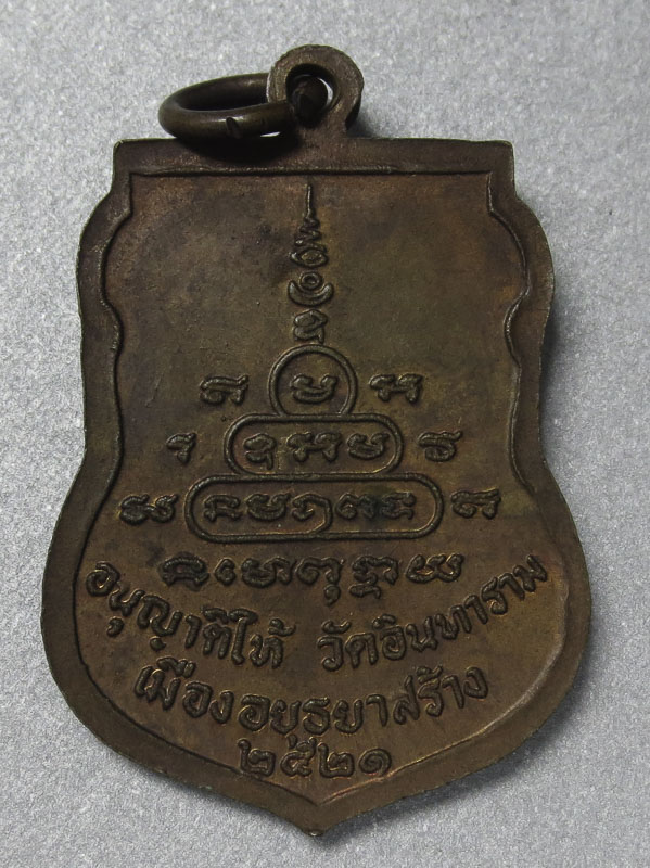 เหรียญเสมา รุ่นแรกและรุ่นเดียว ของพ่อท่านคลิ้ง วัดถลุงทอง ปี ๒๕๒๑