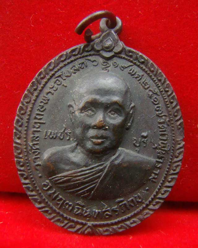 เหรียญหลวงพ่อฉิน วัดเวฬุนาราม จังหวัดเพชรบุรี ปี2517