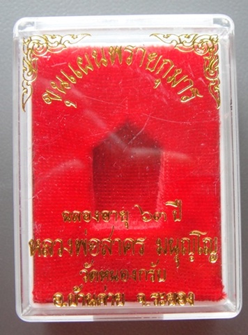 พระขุนแผนผงพรายกุมาร พิมพ์เล็ก เนื้อขาวไม่ทาทอง ปี 43 หลวงพ่อสาคร