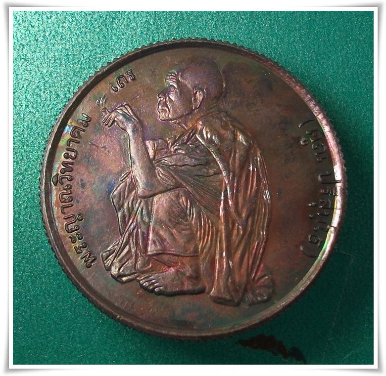 ลพ.คูณ วัดบ้านไร่ "เหรียญเสด็จพระราชดำเนินฯ พ.ศ.2536"