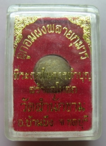 **ลูกอมผสมผงพรายกุมาร หลวงปู่ทิม วัดสำนักขาม ที่ระลึกทำบุญสร้างพระอุโบสถ**กล่องเดิมสวยๆ