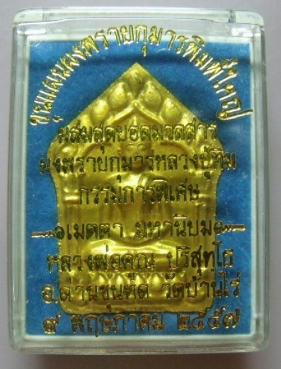 **วัดใจ**พระขุนแผนพรายกุมารพิมพ์ใหญ่ทาทองทั้งองค์ ฝังตะกรุดเงิน**ผสมผงพรายกุมาร ลป.ทิม1