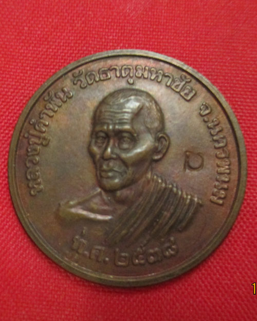 เหรียญขวัญถุงหลวงปู่คำพัน วัดธาตุมหาชัย ปี2538