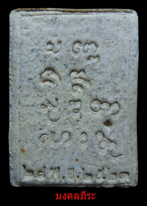 พระผงมงคลเกษม3หลวงพ่อเกษม เขมโกปี2523