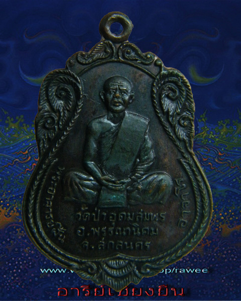 เหรียญเสมาอาจารย์ฝั้น ปี 19 เนื้อทองแดง วัดอุดมสมพร