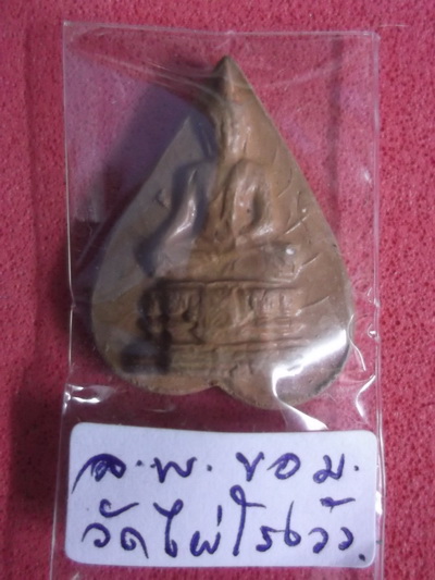 หลวงพ่อขอม วัดไผ่โรงวัว สุพรรณบุรี .. รุ่น.1 ..