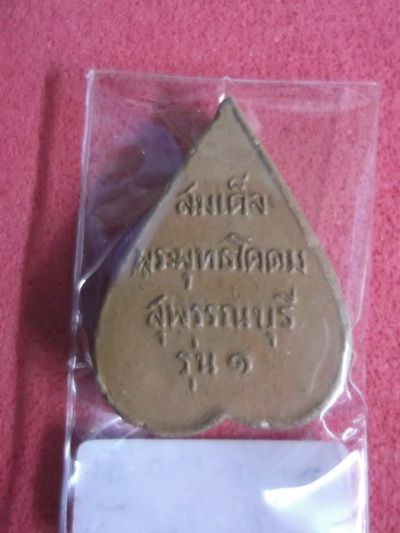 หลวงพ่อขอม วัดไผ่โรงวัว สุพรรณบุรี .. รุ่น.1 ..