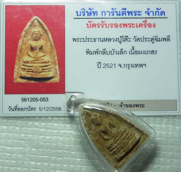 บัตรรับประกันพระแท้
