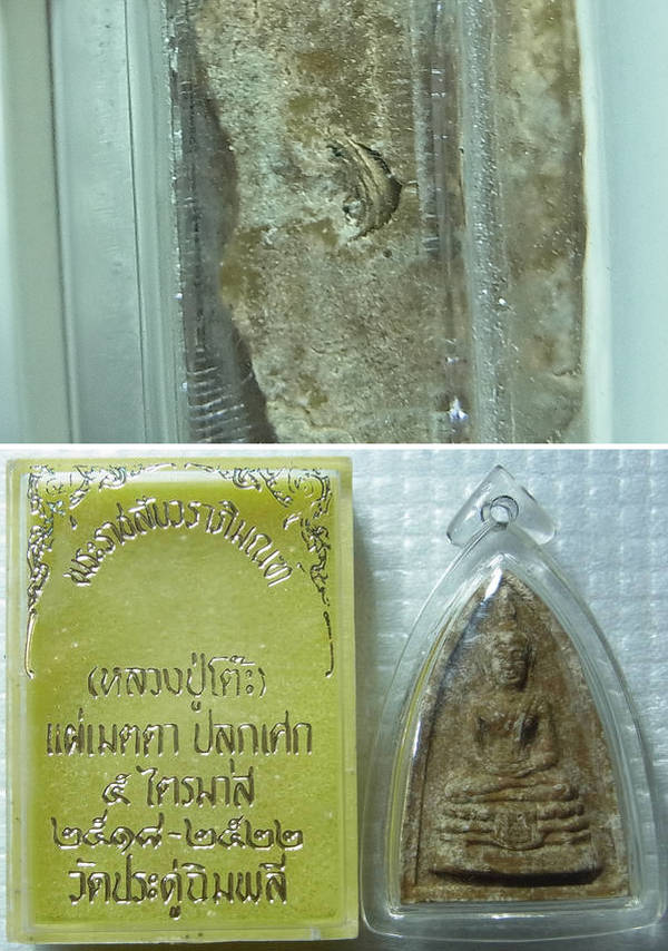 พระกลีบบัวเล็กฝังตะกรุดเงิน หลวงปู่โต๊ะ เนื้อผงเกษร ปี2521 เลี่ยมกันน้ำ มีกล่องเดิมพร้อมบัตร
