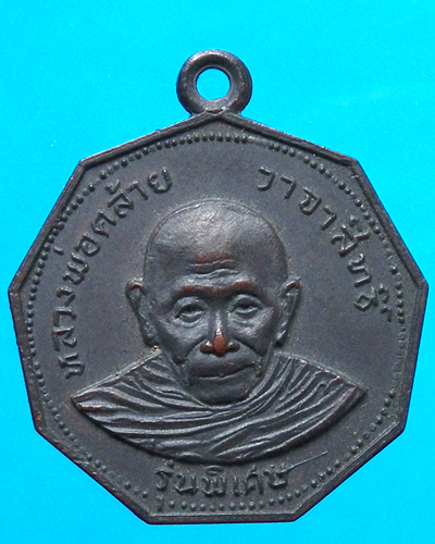 เหรียญหลวงพ่อคล้าย วัดสวนขัน รุ่นพิเศษ