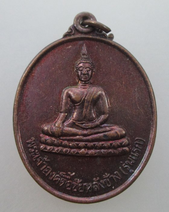 "เคาะเดียว" เหรียญพระเจ้าองค์ตื้อชัยหลังช้าง วัดดงบึงใต้ จ.อุบลฯ