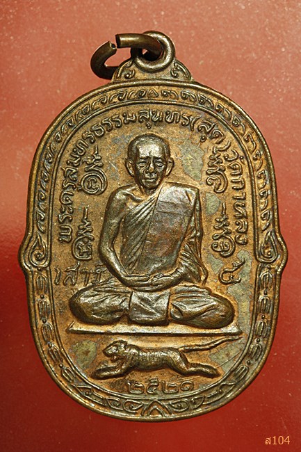 เหรียญเสือเผ่นเสาร์ห้า หลวงพ่อสุด วัดกาหลง ปี 2521 บล็อกวงเดือน (นิยม) สภาพสวย...../750